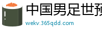 中国男足世预赛赛程